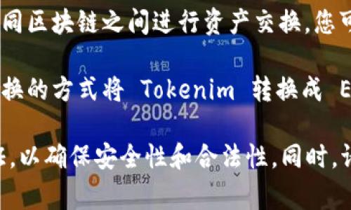 Tokenim 作为一种数字资产，是否能够转换为 EOS (区块链平台和加密货币) 主要取决于 Tokenim 的流通性和流动性以及是否有相关的交易平台可以支持这一转换。

如果你想将 Tokenim 转换为 EOS，通常有以下几种方式：

1. **去中心化交易所 (DEX)**：许多去中心化交易所支持不同数字资产之间的直接交换。如果 Tokenim 和 EOS 都在同一个 DEX 上，您可以通过交易对来进行转换。

2. **中心化交易所**：一些中心化交易所可能支持 Tokenim 和 EOS 的交易。在这些平台上，您可以将 Tokenim 存入交易所，然后进行交易以获取 EOS。

3. **跨链服务**：有些服务提供跨链资产转换的功能，允许用户在不同区块链之间进行资产交换，您可以查阅是否有提供这种服务的项目。

4. **直接兑换**：如果有人愿意直接与您交易，您也可以通过个人互换的方式将 Tokenim 转换成 EOS。

在进行任何转换之前，建议对涉及的交易平台进行充分的研究和验证，以确保安全性和合法性。同时，请注意市场价格波动和可能涉及的交易费用。