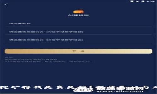 区块链挖矿挣钱是真是假？揭开真相与风险分析