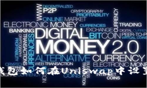 Tokenim钱包如何在Uniswap中设置中文界面