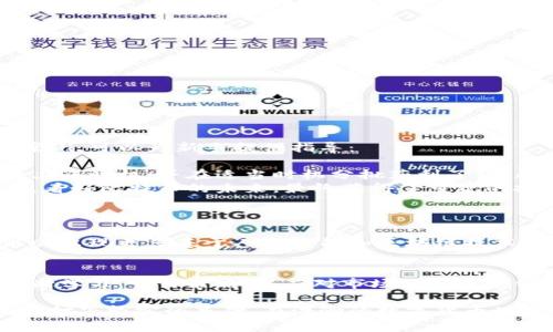 如何选择合适的比特币交易所软件来您的投资收益  
比特币交易, 交易所软件, 加密货币投资, 投资收益/guanjianci  

一、引言：比特币交易的普及与难点  
近年来，比特币的价格波动吸引了大量投资者的目光。然而，很多新手在面对海量的交易所软件选择时常常感到困惑甚至焦虑。究竟如何选择一款适合自己的比特币交易所软件，才能够更高效地进行交易并收益呢？  

二、比特币交易所软件的基本功能介绍  
一款优秀的比特币交易所软件，不仅要具备基础的交易功能，还需要提供多项增值服务来提升用户体验。常见的功能主要包括：  
ul  
listrong实时行情展示：/strong实时显示比特币的市场价格波动，以帮助用户做出及时决策。/li  
listrong多种交易方式：/strong支持现货交易、杠杆交易和期货交易，满足不同用户的需求。/li  
listrong安全性保障：/strong多重身份验证和冷钱包存储，保护用户的资产安全。/li  
listrong用户友好的界面：/strong的操作界面，使得交易操作更加便利。/li  
listrong技术分析工具：/strong内置各种图表和指标，帮助用户分析市场趋势。/li  
/ul  

三、选择合适的交易所软件的考虑因素  
在众多交易所软件中，如何挑选出最适合自己的呢？以下是一些重要的考虑因素：  
ul  
listrong安全性： /strong投资者在选择平台时，首先要关注交易所的安全性。选择那些在业界有良好信誉的交易所，尤其要关注他们的安全措施。/li  
listrong费用结构： /strong不同交易所收取的手续费差别很大，了解各种费用结构可以帮助用户做出更明智的决策。/li  
listrong操作便捷性： /strong用户界面的友好程度以及交易操作的流畅性都将影响用户的交易体验。/li  
listrong客户支持： /strong及时的客户服务支持可以为用户在遇到问题时提供有效的解决方案。/li  
/ul  

四、市场上热门的比特币交易所软件推荐  
针对不同的需求，以下是一些市场上较为热门的比特币交易所软件推荐：  
ul  
listrongCoinbase：/strong适合新手用户，易于注册和使用，同时支持多种加密货币交易。/li  
listrongBinance：/strong交易品类丰富，适合有一定经验的用户，提供丰富的交易工具。/li  
listrongKraken：/strong以其安全性著称，深受机构投资者和重度交易者喜爱。/li  
listrongHuobi：/strong中国市场的重要代表，提供多种数字资产的交易支持。/li  
/ul  

五、如何交易策略以提升投资收益  
选择合适的交易所软件之后，用户需对自己的交易策略进行：  
ul  
listrong设置止损位：/strong在每次交易中设置合理的止损位，可以有效规避较大的损失。/li  
listrong控制仓位：/strong保持合理的仓位管理，避免因情绪而导致的过度投资。/li  
listrong定期复盘：/strong对过去的交易进行总结，学习成功的经验以及失败的教训。/li  
/ul  

六、案例分析：成功投资者的经验分享  
成功的投资者通常具备明确的目标、详细的交易计划以及良好的心态。以下是一些真实案例，可以为新手提供指导：  
ul  
listrong案例一：/strong一名投资者通过技术分析与基本面研究，成功把握了比特币的上涨时机，并在适当时机分批获利了结。/li  
listrong案例二：/strong另一名交易者在使用止损位和止盈策略的同时，坚持长期持有，看好比特币的未来，最终获得了可观的投资回报。/li  
/ul  

七、比特币交易的未来趋势展望  
在技术不断发展的背景下，比特币交易所软件的功能与安全性也将不断提升。未来，可能会出现更多基于人工智能和区块链技术的创新交易工具，帮助用户更好地分析市场动向。  

八、总结与建议  
选择一款合适的比特币交易所软件，只是成功投资的第一步。更重要的是，投资者需要不断学习，交易策略，以应对市场的快速变化。无论是新手还是老手，不断提升自我，才是获取投资收益的关键。  

通过本文的介绍，相信读者可以对比特币交易所软件有更深入的了解，为自己的投资之路打下坚实的基础。在浩瀚的数字货币世界中，保持警惕与求知的态度，将是您成功的关键。