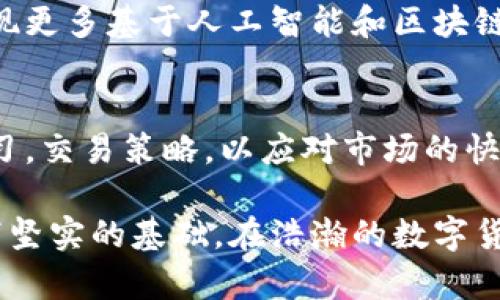 如何选择合适的比特币交易所软件来您的投资收益  
比特币交易, 交易所软件, 加密货币投资, 投资收益/guanjianci  

一、引言：比特币交易的普及与难点  
近年来，比特币的价格波动吸引了大量投资者的目光。然而，很多新手在面对海量的交易所软件选择时常常感到困惑甚至焦虑。究竟如何选择一款适合自己的比特币交易所软件，才能够更高效地进行交易并收益呢？  

二、比特币交易所软件的基本功能介绍  
一款优秀的比特币交易所软件，不仅要具备基础的交易功能，还需要提供多项增值服务来提升用户体验。常见的功能主要包括：  
ul  
listrong实时行情展示：/strong实时显示比特币的市场价格波动，以帮助用户做出及时决策。/li  
listrong多种交易方式：/strong支持现货交易、杠杆交易和期货交易，满足不同用户的需求。/li  
listrong安全性保障：/strong多重身份验证和冷钱包存储，保护用户的资产安全。/li  
listrong用户友好的界面：/strong的操作界面，使得交易操作更加便利。/li  
listrong技术分析工具：/strong内置各种图表和指标，帮助用户分析市场趋势。/li  
/ul  

三、选择合适的交易所软件的考虑因素  
在众多交易所软件中，如何挑选出最适合自己的呢？以下是一些重要的考虑因素：  
ul  
listrong安全性： /strong投资者在选择平台时，首先要关注交易所的安全性。选择那些在业界有良好信誉的交易所，尤其要关注他们的安全措施。/li  
listrong费用结构： /strong不同交易所收取的手续费差别很大，了解各种费用结构可以帮助用户做出更明智的决策。/li  
listrong操作便捷性： /strong用户界面的友好程度以及交易操作的流畅性都将影响用户的交易体验。/li  
listrong客户支持： /strong及时的客户服务支持可以为用户在遇到问题时提供有效的解决方案。/li  
/ul  

四、市场上热门的比特币交易所软件推荐  
针对不同的需求，以下是一些市场上较为热门的比特币交易所软件推荐：  
ul  
listrongCoinbase：/strong适合新手用户，易于注册和使用，同时支持多种加密货币交易。/li  
listrongBinance：/strong交易品类丰富，适合有一定经验的用户，提供丰富的交易工具。/li  
listrongKraken：/strong以其安全性著称，深受机构投资者和重度交易者喜爱。/li  
listrongHuobi：/strong中国市场的重要代表，提供多种数字资产的交易支持。/li  
/ul  

五、如何交易策略以提升投资收益  
选择合适的交易所软件之后，用户需对自己的交易策略进行：  
ul  
listrong设置止损位：/strong在每次交易中设置合理的止损位，可以有效规避较大的损失。/li  
listrong控制仓位：/strong保持合理的仓位管理，避免因情绪而导致的过度投资。/li  
listrong定期复盘：/strong对过去的交易进行总结，学习成功的经验以及失败的教训。/li  
/ul  

六、案例分析：成功投资者的经验分享  
成功的投资者通常具备明确的目标、详细的交易计划以及良好的心态。以下是一些真实案例，可以为新手提供指导：  
ul  
listrong案例一：/strong一名投资者通过技术分析与基本面研究，成功把握了比特币的上涨时机，并在适当时机分批获利了结。/li  
listrong案例二：/strong另一名交易者在使用止损位和止盈策略的同时，坚持长期持有，看好比特币的未来，最终获得了可观的投资回报。/li  
/ul  

七、比特币交易的未来趋势展望  
在技术不断发展的背景下，比特币交易所软件的功能与安全性也将不断提升。未来，可能会出现更多基于人工智能和区块链技术的创新交易工具，帮助用户更好地分析市场动向。  

八、总结与建议  
选择一款合适的比特币交易所软件，只是成功投资的第一步。更重要的是，投资者需要不断学习，交易策略，以应对市场的快速变化。无论是新手还是老手，不断提升自我，才是获取投资收益的关键。  

通过本文的介绍，相信读者可以对比特币交易所软件有更深入的了解，为自己的投资之路打下坚实的基础。在浩瀚的数字货币世界中，保持警惕与求知的态度，将是您成功的关键。