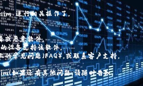 关于“tokenim”的下载问题，您可以参考以下的步骤和指导：

### 如何下载 Tokenim

#### 1. 访问官方网站
首先，确保访问 Tokenim 的官方网站，以确保下载的程序是最新和最安全的版本。您可以在搜索引擎中输入“Tokenim 官方网站”找到相关链接。

#### 2. 查找下载页面
在官方网站上，通常会有一个“下载”或“获取 Tokenim”的选项。点击该链接，您将被引导到下载页面。

#### 3. 选择适合的版本
Tokenim 可能会提供多个版本供下载。例如，针对不同操作系统（如 Windows、macOS、Linux）或设备（PC、移动设备等），选择适合您设备的版本。

#### 4. 下载并安装
点击下载链接，等待安装文件下载完成。下载完成后，双击安装文件并按照提示完成安装过程。

#### 5. 注册或登录
安装完成后，打开 Tokenim 应用。如果您是新用户，您可能需要注册一个账户。已有账户的用户则可以直接登录。

#### 6. 设置和使用
根据提示完成初始设置，您就可以开始使用 Tokenim 进行相关操作了。

### 提示
- **安全性**：确保通过官方网站下载，以避免病毒或恶意软件。
- **系统要求**：在下载前，查看系统要求，确保您的设备支持该软件。
- **客服支持**：如遇到任何问题，可以查看网站上的常见问题（FAQ），或联系客户支持。

希望这些步骤可以帮助您顺利下载并使用 Tokenim！如果还有其他问题，请随时告知。