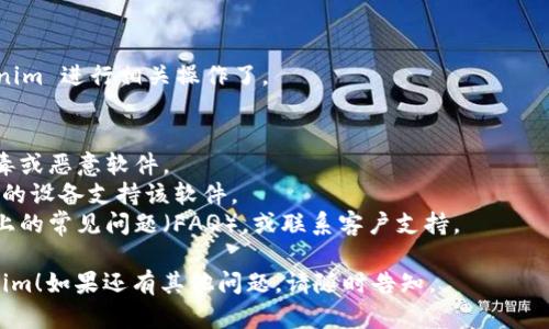 关于“tokenim”的下载问题，您可以参考以下的步骤和指导：

### 如何下载 Tokenim

#### 1. 访问官方网站
首先，确保访问 Tokenim 的官方网站，以确保下载的程序是最新和最安全的版本。您可以在搜索引擎中输入“Tokenim 官方网站”找到相关链接。

#### 2. 查找下载页面
在官方网站上，通常会有一个“下载”或“获取 Tokenim”的选项。点击该链接，您将被引导到下载页面。

#### 3. 选择适合的版本
Tokenim 可能会提供多个版本供下载。例如，针对不同操作系统（如 Windows、macOS、Linux）或设备（PC、移动设备等），选择适合您设备的版本。

#### 4. 下载并安装
点击下载链接，等待安装文件下载完成。下载完成后，双击安装文件并按照提示完成安装过程。

#### 5. 注册或登录
安装完成后，打开 Tokenim 应用。如果您是新用户，您可能需要注册一个账户。已有账户的用户则可以直接登录。

#### 6. 设置和使用
根据提示完成初始设置，您就可以开始使用 Tokenim 进行相关操作了。

### 提示
- **安全性**：确保通过官方网站下载，以避免病毒或恶意软件。
- **系统要求**：在下载前，查看系统要求，确保您的设备支持该软件。
- **客服支持**：如遇到任何问题，可以查看网站上的常见问题（FAQ），或联系客户支持。

希望这些步骤可以帮助您顺利下载并使用 Tokenim！如果还有其他问题，请随时告知。