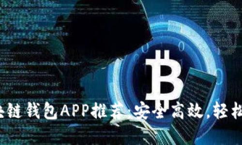 2023年好用的区块链钱包APP推荐：安全高效，轻松管理您的数字资产