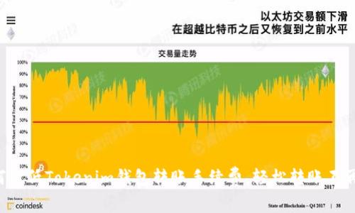 如何降低Tokenim钱包转账手续费，轻松转账不再怕!