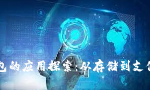 区块链管理钱包的应用探索：从存储到支付的多元化场景