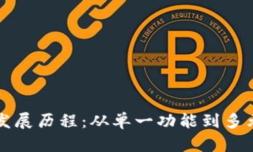 区块链钱包发展历程：从单一功能到多元生态的演变