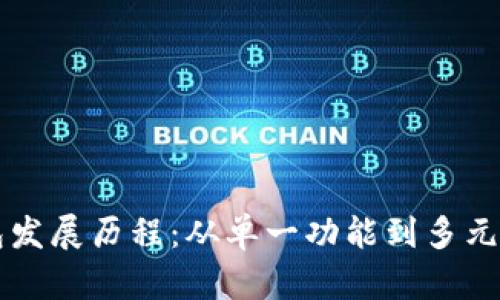 区块链钱包发展历程：从单一功能到多元生态的演变
