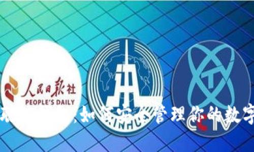 中本聪PI钱包：如何安全管理你的数字资产