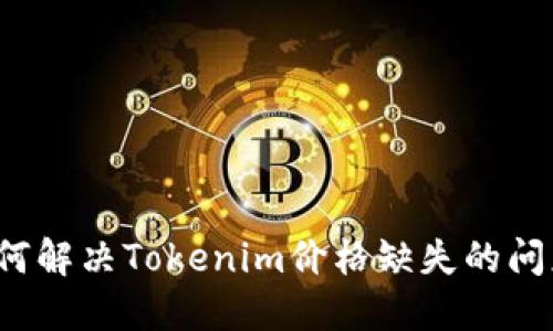 如何解决Tokenim价格缺失的问题？