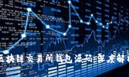 如何安全地选择区块链交易所钱包源码：深度解析与用户痛点解决