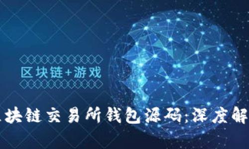 如何安全地选择区块链交易所钱包源码：深度解析与用户痛点解决