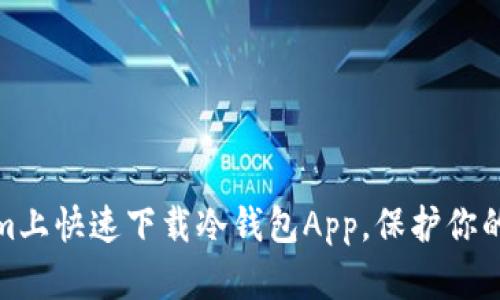 如何在Tokenim上快速下载冷钱包App，保护你的数字资产安全