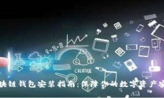 区块链钱包安装指南：保