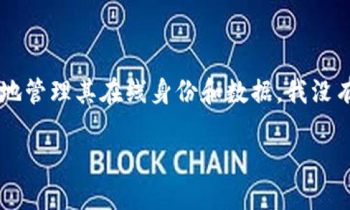截至我最后的知识更新（2023年10月），Tokenim 是一款基于区块链的数字身份管理工具，能够帮助用户安全地管理其在线身份和数据。我没有最新的版本信息，但你可以通过访问 Tokenim 的官方网站或查看相关的新闻动态来了解其最新版本和功能。

如果需要更具体的信息或者关于 Tokenim 的其他问题，请告诉我！