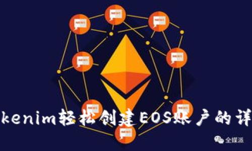 使用Tokenim轻松创建EOS账户的详细指南
