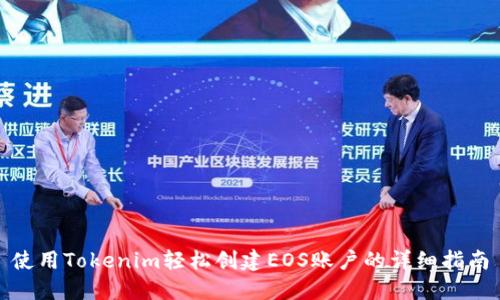使用Tokenim轻松创建EOS账户的详细指南