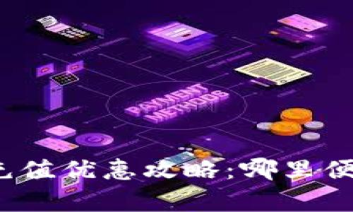 数字钱包充值优惠攻略：哪里便宜又划算？