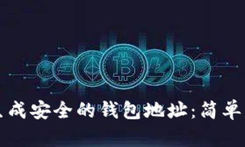 如何快速生成安全的钱包地址：简单易懂的指南