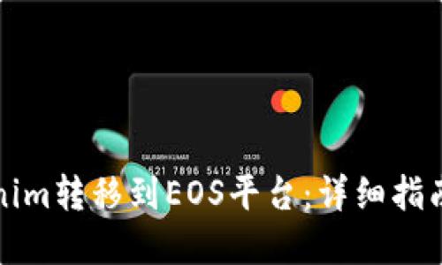 如何将Tokenim转移到EOS平台：详细指南与实用技巧