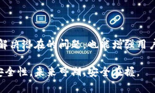 jiaoti如何轻松追溯 Tokenim 转账记录，解决用户痛点/jiaoti

Tokenim, 转账追溯, 区块链技术, 数字资产管理/guanjianci

### 内容主体大纲

1. **引言**
   - Tokenim 平台简介
   - 转账追溯的重要性

2. **Tokenim 的转账功能**
   - 转账流程概述
   - 安全性与用户体验

3. **追溯转账的必要性**
   - 识别问题与纠纷
   - 增强信任与透明度

4. **实现转账追溯的技术基础**
   - 区块链技术的运用
   - 智能合约的角色

5. **如何追溯 Tokenim 的转账记录**
   - 具体步骤与操作指南
   - 常见问题解答

6. **转账追溯的案例分析**
   - 成功的追溯案例
   - 失败的教训与防范

7. **未来的转账追溯趋势**
   - 区块链技术的演变
   - Tokenim 的发展方向

8. **结论**
   - 总结内容要点
   - 鼓励用户积极追溯转账记录

---

### 引言

在数字资产日益普及的今天，Tokenim作为一个创新的区块链平台，为用户提供了快速、安全的转账功能。然而，对于许多用户来说，如何有效追溯这些转账记录，仍然是一个亟待解决的问题。本文将深入探讨Tokenim的转账及其追溯的方法，帮助用户更好地管理他们的数字资产。

### Tokenim 的转账功能

转账流程概述

Tokenim的转账功能设计得十分简洁，用户只需在平台上选择转账的对象、输入金额并确认即可。而在这个过程中，用户不仅可以享受到快速的转账体验，还能看到所有转账的实时动态。这种透明性是Tokenim的一大亮点，为用户提供了良好的信任基础。

安全性与用户体验

所有的转账信息都会被记录在区块链上，确保其不可篡改性。同时，Tokenim还采用了多种安全措施，例如双重身份验证和加密技术，以保障用户的资金安全。这样的设计不仅提高了用户的信任度，也有效减少了潜在的风险。

### 追溯转账的必要性

识别问题与纠纷

在进行转账时，难免会出现各种问题，例如转账失败、金额错误等。这些问题一旦发生，如何快速、安全地追溯转账记录就显得极为重要。如果用户能及时找到相关信息，将有助于快速解决问题，减少经济损失。

增强信任与透明度

转账追溯不仅是解决问题的方法，也是增强用户信任的手段。当用户知道他们的交易记录可以被审计、检查，心理上会更加放心。此外，透明的记录还能增强整个社区的信任度，有助于Tokenim的长远发展。

### 实现转账追溯的技术基础

区块链技术的运用

Tokenim运用的是先进的区块链技术，每一笔转账都会被记录在一个公开的账本上。通过这个账本，任何人都可以查阅到特定转账的详细信息，如交易时间、金额和交易双方的地址。这种技术的应用，极大地提高了交易的透明度和可靠性。

智能合约的角色

智能合约在Tokenim转账中也扮演着重要的角色。它们能够自动执行合约条款，确保每一笔转账都按照双方的约定完成。通过结合智能合约的优势，转账追溯的准确性和效率也得到显著提升。无论何时用户需要查找转账记录，智能合约都能提供及时和精确的信息。

### 如何追溯 Tokenim 的转账记录

具体步骤与操作指南

追溯Tokenim的转账记录其实非常简单。用户只需按照以下步骤操作：首先，登录Tokenim账户，进入“转账记录”页面。在页面上，用户可以看到所有的转账历史，点击任意一笔转账记录，即可查看详细信息，包括日期、金额、交易对方等。此外，用户还可以使用交易ID进行快速搜索，便于定位特定的转账。

常见问题解答

在追溯转账过程中，用户常常会遇到一些问题，例如：如何找到某笔转账？转账记录显示错误怎么办？此时用户可以查看Tokenim的帮助文档，或联系平台客服进行咨询。此外，Tokenim的社区论坛也是一个很好的资源，用户可以向其他用户学习经验，获取帮助。

### 转账追溯的案例分析

成功的追溯案例

让我们看一个成功的转账追溯案例：小王在Tokenim上转账给朋友小李，但之后发现转账失败。小王立即登录账户，查找转账记录，发现问题出在输入金额时的误操作。他通过追溯记录，确认了这一点，并及时与小李沟通，解决了问题。最终，小王顺利完成了转账，这种积极的追溯机制显然让事情得到了妥善处理。

失败的教训与防范

与成功案例相对的，是一些因缺乏追溯意识而带来的损失。例如，有用户在转账后未能及时查看记录，导致在与他人解决纠纷时无法提供证据，结果使自己处于不利地位。因此，及时追溯、了解转账动态是所有用户必须培养的习惯。

### 未来的转账追溯趋势

区块链技术的演变

随着科技的不断发展，区块链技术也在不断演变。未来的转账追溯将不仅限于基础的记录，可能还会结合人工智能技术，为用户提供更智能化的解决方案。例如，通过算法分析历史数据，为用户提供潜在的风险提醒，提升用户的整体资金安全感。

Tokenim 的发展方向

在未来，Tokenim将继续致力于提升用户的转账体验，不断追溯功能。随着用户群体的扩大，公司也将更加注重用户的反馈，以便在新功能开发和安全性提升方面进行相应的调整和创新。Tokenim希望通过不断的努力，为用户提供一个更加安全、透明和高效的平台。

### 结论

综上所述，无论是进行Tokenim上的转账，还是追溯这些转账记录，都需要用户保持一定的警觉与积极性。了解如何追溯转账，不仅可以帮助解决潜在的问题，也能增强用户的信任感。希望各位用户在使用Tokenim平台时，能够充分利用相关的功能，确保自己的数字资产安全和透明。 

在这个信息爆炸的时代，管理我们的数字资产比以往任何时候都更为重要。让我们一起在Tokenim平台上，保持警惕，追求更高的透明度和安全性。未来可期，安全在握。