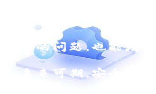 jiaoti如何轻松追溯 Tokenim 转账记录，解决用户痛点/jiaoti

Tokenim, 转账追溯, 区块链技术, 数字资产管理/guanjianci

### 内容主体大纲

1. **引言**
   - Tokenim 平台简介
   - 转账追溯的重要性

2. **Tokenim 的转账功能**
   - 转账流程概述
   - 安全性与用户体验

3. **追溯转账的必要性**
   - 识别问题与纠纷
   - 增强信任与透明度

4. **实现转账追溯的技术基础**
   - 区块链技术的运用
   - 智能合约的角色

5. **如何追溯 Tokenim 的转账记录**
   - 具体步骤与操作指南
   - 常见问题解答

6. **转账追溯的案例分析**
   - 成功的追溯案例
   - 失败的教训与防范

7. **未来的转账追溯趋势**
   - 区块链技术的演变
   - Tokenim 的发展方向

8. **结论**
   - 总结内容要点
   - 鼓励用户积极追溯转账记录

---

### 引言

在数字资产日益普及的今天，Tokenim作为一个创新的区块链平台，为用户提供了快速、安全的转账功能。然而，对于许多用户来说，如何有效追溯这些转账记录，仍然是一个亟待解决的问题。本文将深入探讨Tokenim的转账及其追溯的方法，帮助用户更好地管理他们的数字资产。

### Tokenim 的转账功能

转账流程概述

Tokenim的转账功能设计得十分简洁，用户只需在平台上选择转账的对象、输入金额并确认即可。而在这个过程中，用户不仅可以享受到快速的转账体验，还能看到所有转账的实时动态。这种透明性是Tokenim的一大亮点，为用户提供了良好的信任基础。

安全性与用户体验

所有的转账信息都会被记录在区块链上，确保其不可篡改性。同时，Tokenim还采用了多种安全措施，例如双重身份验证和加密技术，以保障用户的资金安全。这样的设计不仅提高了用户的信任度，也有效减少了潜在的风险。

### 追溯转账的必要性

识别问题与纠纷

在进行转账时，难免会出现各种问题，例如转账失败、金额错误等。这些问题一旦发生，如何快速、安全地追溯转账记录就显得极为重要。如果用户能及时找到相关信息，将有助于快速解决问题，减少经济损失。

增强信任与透明度

转账追溯不仅是解决问题的方法，也是增强用户信任的手段。当用户知道他们的交易记录可以被审计、检查，心理上会更加放心。此外，透明的记录还能增强整个社区的信任度，有助于Tokenim的长远发展。

### 实现转账追溯的技术基础

区块链技术的运用

Tokenim运用的是先进的区块链技术，每一笔转账都会被记录在一个公开的账本上。通过这个账本，任何人都可以查阅到特定转账的详细信息，如交易时间、金额和交易双方的地址。这种技术的应用，极大地提高了交易的透明度和可靠性。

智能合约的角色

智能合约在Tokenim转账中也扮演着重要的角色。它们能够自动执行合约条款，确保每一笔转账都按照双方的约定完成。通过结合智能合约的优势，转账追溯的准确性和效率也得到显著提升。无论何时用户需要查找转账记录，智能合约都能提供及时和精确的信息。

### 如何追溯 Tokenim 的转账记录

具体步骤与操作指南

追溯Tokenim的转账记录其实非常简单。用户只需按照以下步骤操作：首先，登录Tokenim账户，进入“转账记录”页面。在页面上，用户可以看到所有的转账历史，点击任意一笔转账记录，即可查看详细信息，包括日期、金额、交易对方等。此外，用户还可以使用交易ID进行快速搜索，便于定位特定的转账。

常见问题解答

在追溯转账过程中，用户常常会遇到一些问题，例如：如何找到某笔转账？转账记录显示错误怎么办？此时用户可以查看Tokenim的帮助文档，或联系平台客服进行咨询。此外，Tokenim的社区论坛也是一个很好的资源，用户可以向其他用户学习经验，获取帮助。

### 转账追溯的案例分析

成功的追溯案例

让我们看一个成功的转账追溯案例：小王在Tokenim上转账给朋友小李，但之后发现转账失败。小王立即登录账户，查找转账记录，发现问题出在输入金额时的误操作。他通过追溯记录，确认了这一点，并及时与小李沟通，解决了问题。最终，小王顺利完成了转账，这种积极的追溯机制显然让事情得到了妥善处理。

失败的教训与防范

与成功案例相对的，是一些因缺乏追溯意识而带来的损失。例如，有用户在转账后未能及时查看记录，导致在与他人解决纠纷时无法提供证据，结果使自己处于不利地位。因此，及时追溯、了解转账动态是所有用户必须培养的习惯。

### 未来的转账追溯趋势

区块链技术的演变

随着科技的不断发展，区块链技术也在不断演变。未来的转账追溯将不仅限于基础的记录，可能还会结合人工智能技术，为用户提供更智能化的解决方案。例如，通过算法分析历史数据，为用户提供潜在的风险提醒，提升用户的整体资金安全感。

Tokenim 的发展方向

在未来，Tokenim将继续致力于提升用户的转账体验，不断追溯功能。随着用户群体的扩大，公司也将更加注重用户的反馈，以便在新功能开发和安全性提升方面进行相应的调整和创新。Tokenim希望通过不断的努力，为用户提供一个更加安全、透明和高效的平台。

### 结论

综上所述，无论是进行Tokenim上的转账，还是追溯这些转账记录，都需要用户保持一定的警觉与积极性。了解如何追溯转账，不仅可以帮助解决潜在的问题，也能增强用户的信任感。希望各位用户在使用Tokenim平台时，能够充分利用相关的功能，确保自己的数字资产安全和透明。 

在这个信息爆炸的时代，管理我们的数字资产比以往任何时候都更为重要。让我们一起在Tokenim平台上，保持警惕，追求更高的透明度和安全性。未来可期，安全在握。