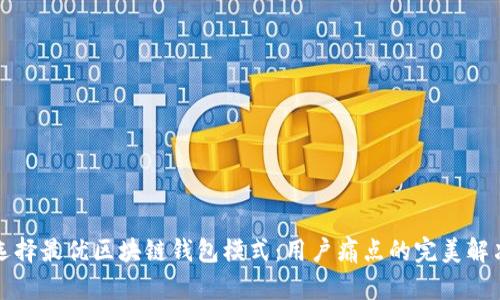 如何选择最优区块链钱包模式:用户痛点的完美解决方案