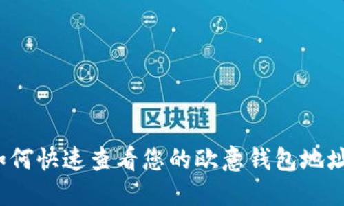 如何快速查看您的欧意钱包地址？