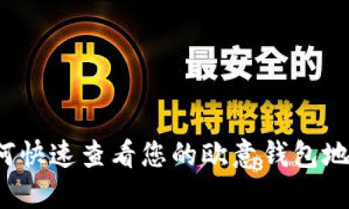 如何快速查看您的欧意钱包地址？