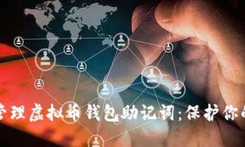 如何安全管理虚拟币钱包助记词:保护你的数字资产
