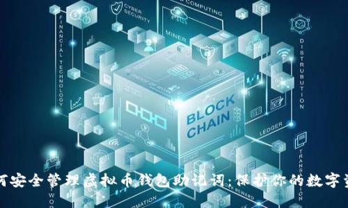 如何安全管理虚拟币钱包助记词:保护你的数字资产