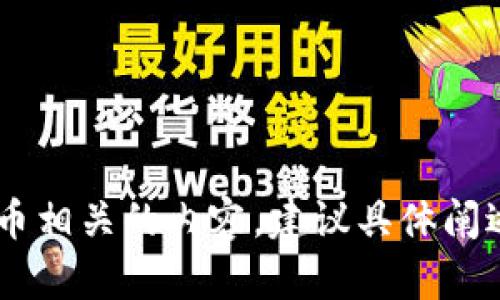 截至2023年10月，Tokenim 是一个未被广泛知晓的项目或平台，可能是某个特定域名或小众项目的名称。如果你指的是与区块链、加密货币或代币相关的内容，建议具体阐述一下相关背景，这样我能更好地帮助你。如果你有兴趣了解某个特定的加密货币项目、技术或市场动态，请提供更多信息，我会尽量回答你的问题！