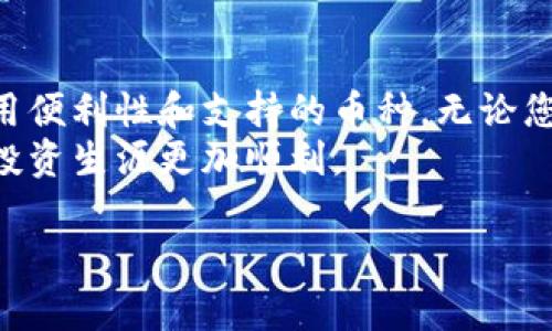   区块链钱包类型全解析：您需要知道的选择与使用指南 / 
 guanjianci 区块链钱包, 热钱包, 冷钱包, 硬件钱包, 软件钱包 /guanjianci 

引言：区块链钱包的必要性
在如今的数字经济中，区块链钱包已经成为了加密货币投资者和用户必不可少的工具。对于普通人来说，理解这些钱包的类型以及如何安全使用是至关重要的。无论你是刚刚踏入加密货币世界的新手，还是已经有了一定经验的投资者，掌握区块链钱包的种类和优劣都能够帮助你更好地管理自己的资产。

什么是区块链钱包？
区块链钱包实际上是一种软件程序，允许用户存储和管理他们的加密货币资产。与传统银行账户不同，区块链钱包并不存储货币本身，而是存储了访问这些货币的私钥和公钥。这样的设计确保了用户的交易安全性，同时也赋予了用户对其资产的完全控制权。

区块链钱包的主要类型
区块链钱包大致可以分为四种主要类型：热钱包、冷钱包、硬件钱包和软件钱包。每种钱包都有其独特的优势与劣势，用户可以根据自己的需求和使用场景进行选择。

h41. 热钱包/h4
热钱包是指持续连接到互联网的钱包。这类钱包通常易于使用，非常适合日常交易。在多个加密货币交易所和个人使用的应用中，热钱包的运用非常广泛。
然而，热钱包虽然便利，但安全性相对较低，因为它们面临着黑客攻击和网络钓鱼攻击等安全风险。因此，对于持有大量资产的用户，热钱包并不是最佳选择。

h42. 冷钱包/h4
冷钱包是指与互联网完全隔离的钱包，一般通过纸质或硬件形式存在。由于它们不连接互联网，因此能够极大地降低被盗的风险。
对于长期投资以及大额资产持有者来说，冷钱包是最安全的选择。用户只需在安全的地方保存钱包信息，便可以有效防止资产损失。例如，许多用户选择将私钥打印并妥善保管。

h43. 硬件钱包/h4
硬件钱包是专门设计的设备，用于存储用户的私钥。这类钱包的核心优势在于其安全性，许多硬件钱包还提供额外的安全级别，如两步验证、PIN码输入等。
用户在使用硬件钱包时，只需在安全环境使用它，并确保设备本身不被恶意软件感染。在加密货币投资者中，硬件钱包逐渐成为了越来越流行的选择。

h44. 软件钱包/h4
软件钱包分为桌面钱包、移动钱包和网页钱包，分别适用于不同的操作环境。桌面钱包通常需要在个人电脑上安装，而移动钱包则是专为智能手机设计的应用。
软件钱包的使用便捷性较高，但其安全性和存储方式会因所选软件的不同而有所变化。使用软件钱包的用户需要定期更新，并确保下载的版本是官方版本，以降低安全隐患。

用户在选择钱包时应考虑的因素
用户在选择区块链钱包时，应该从以下几个角度进行评估：
ul
    listrong安全性：/strong无论选择哪种类型的钱包，安全性都是首要考虑的因素。确保选择知名品牌或有良好口碑的钱包，将私钥储存措施放在首位。/li
    listrong使用便利性：/strong如果您是新手用户，选择友好且易于使用的钱包将很重要。热钱包在这方面通常更具优势。/li
    listrong费用：/strong不同钱包的转账费用、存储费用等都可能有所不同，用户应根据自己的使用频率进行选择。/li
    listrong支持的币种：/strong并非所有的钱包都支持各种加密货币，因此在选择时要确保钱包支持您的投资类型。/li
/ul

如何正确使用区块链钱包
无论您选择哪种类型的区块链钱包，正确的使用方法和安全措施都是非常重要的。以下是一些建议：
ul
    listrong定期备份：/strong定期备份钱包信息和私钥，并确保在不同的地方保存备份，提高数据安全性。/li
    listrong启用双重验证：/strong如果钱包支持双重验证，务必启用，以增加账户的安全性。/li
    listrong保持软件更新：/strong软件钱包用户应定期检查更新，以防止安全漏洞。/li
    listrong避免公共网络：/strong尽量避免在公共Wi-Fi环境下进行任何交易，以降低被攻击的风险。/li
/ul

总 结
区块链钱包是加密货币管理中不可或缺的一部分，各种类型的钱包适合不同的用户需求。投资者在选择钱包时，应该综合考虑安全性、使用便利性和支持的币种。无论您选择热钱包、冷钱包、硬件钱包还是软件钱包，这些工具都将在您的区块链旅程中提供重要支持。
通过了解区块链钱包的种类及其特点，您可以做出更加明智的决策，确保自己的资产安全。随着加密货币的普及，掌握这些知识将使您的投资生涯更加顺利。

em希望本指南能帮助您更好地理解区块链钱包的不同类型，并在使用时做出更明智的选择。/em