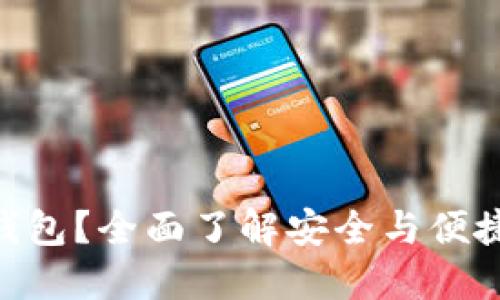 什么是Tokenim子母钱包？全面了解安全与便捷的数字资产管理方案