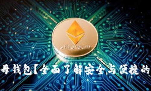 什么是Tokenim子母钱包？全面了解安全与便捷的数字资产管理方案
