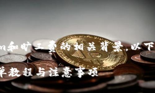 要回答这个问题，需要了解Tokenim和旷工费的相关背景。以下是一个可能的、关键词和内容大纲。

如何使用Tokenim支付旷工费？简单教程与注意事项