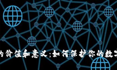 加密钱包的价值和意义:如何保护你的数字资产安全