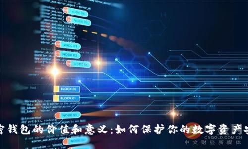 加密钱包的价值和意义:如何保护你的数字资产安全