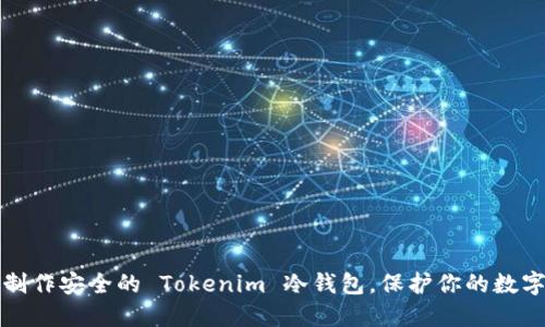 如何制作安全的 Tokenim 冷钱包,保护你的数字资产