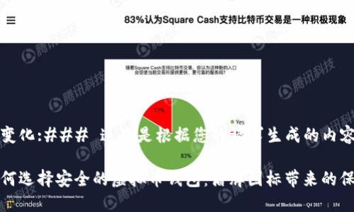 么变化:### 这里是根据您的请求生成的内容:
如何选择安全的虚拟币钱包:盾牌图标带来的保护