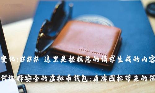 么变化:### 这里是根据您的请求生成的内容:
如何选择安全的虚拟币钱包:盾牌图标带来的保护