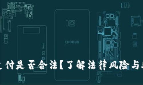 虚拟币支付是否合法?了解法律风险与处罚年限