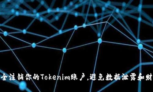 如何安全注销你的Tokenim账户,避免数据泄露和财务风险