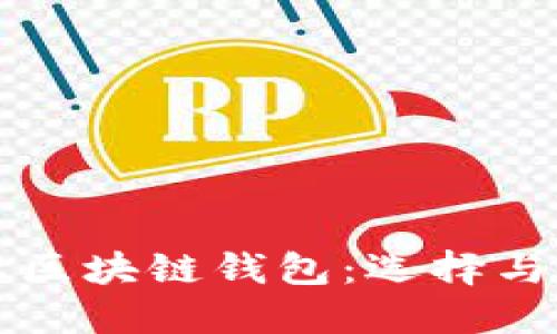 全面解读区块链钱包：选择与安全指南