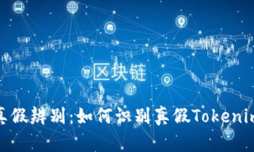 Tokenim真假辨别：如何识别真假Tokenim虚拟货币