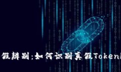 Tokenim真假辨别：如何识别