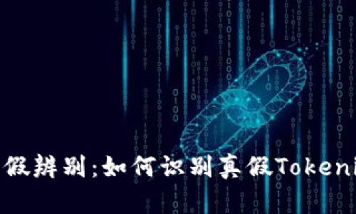 Tokenim真假辨别：如何识别真假Tokenim虚拟货币