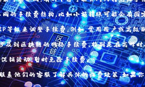 在Tokenim或任何其他加密货币交易平台进行内转时，是否需要支付手续费通常取决于多种因素，包括平台的政策及转账的具体情况。以下是一些通用的情况：

1. **平台政策**：不同平台对内部转账是否收取手续费的政策可能不同，有的平台可能会对内转免收手续费，而有的平台则可能会收取一定的费用。

2. **转账金额**：某些平台可能针对不同金额的转账设置不同的手续费结构，比如小额转账可能会有固定的手续费，而大额转账的手续费可能较低或免除。

3. **转账频率**：一些平台可能会根据用户的活跃程度或VIP等级来调整手续费，例如，常用用户或高级别用户可能享有手续费减免。

4. **区块链网络费用**：虽然是平台内部转账，但有时仍会涉及到区块链的网络手续费，特别是在高峰时段，可能会影响转账的费用。

5. **促销活动**：某些时候，为了吸引用户，平台可能会进行促销活动，暂时免除手续费。

为了获得准确的信息，建议访问Tokenim的官方网站或直接联系他们的客服了解具体的收费政策。如果你有其他关于Tokenim或加密货币的问题，我很乐意帮助解答！