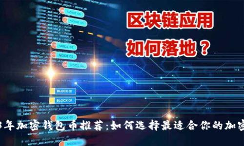 2023年加密钱包币推荐:如何选择最适合你的加密资产