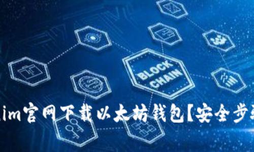 如何在Tokenim官网下载以太坊钱包?安全步骤与注意事项